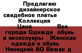 Предлагаю дизайнерское свадебное платье Iryna Kotapska, Коллекция Bride Dream  › Цена ­ 20 000 - Все города Одежда, обувь и аксессуары » Женская одежда и обувь   . Ненецкий АО,Вижас д.